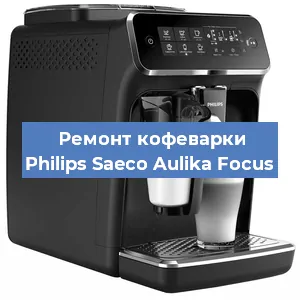 Чистка кофемашины Philips Saeco Aulika Focus от кофейных масел в Новосибирске